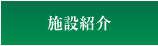 施設の紹介