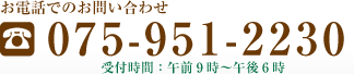 お問い合わせ075-951-2230