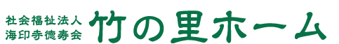 竹の里ホーム　社会福祉法人海印寺徳寿会