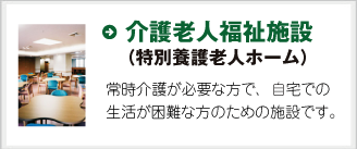 介護老人福祉施設（特別養護老人ホーム）