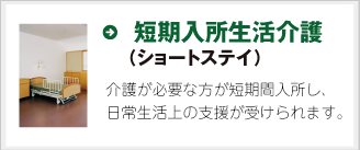 短期入所生活介護（ショートステイ）