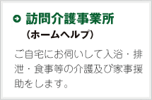 訪問介護事業所（ホームヘルプ）