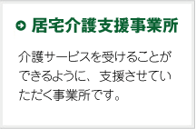 居宅介護支援事業所