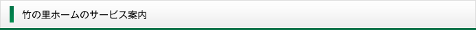 竹の里ホームのサービス案内