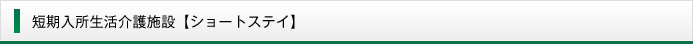 短期入所生活介護施設　ショートステイ