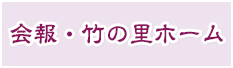 会報・竹の里ホーム