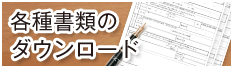 書類のダウンロード