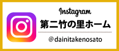 第二竹の里ホーム instagram