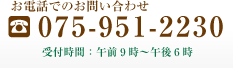 電話でお問い合わせ 075-951-2230